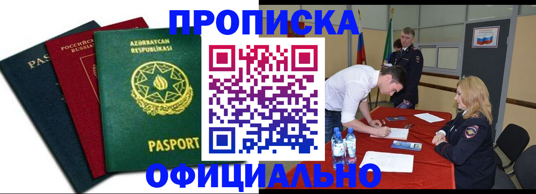 прописка гарантия в Первомайске